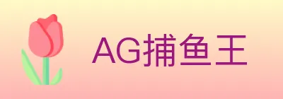 AG捕鱼王 logo